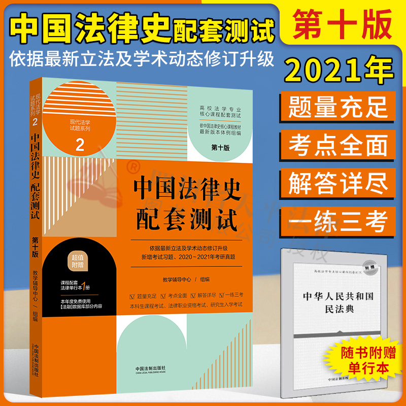 【附赠法条】2023适用 中国法律史配套测试练习题集2 第十版 高校法学专业核心课程配套测试（2021年版）