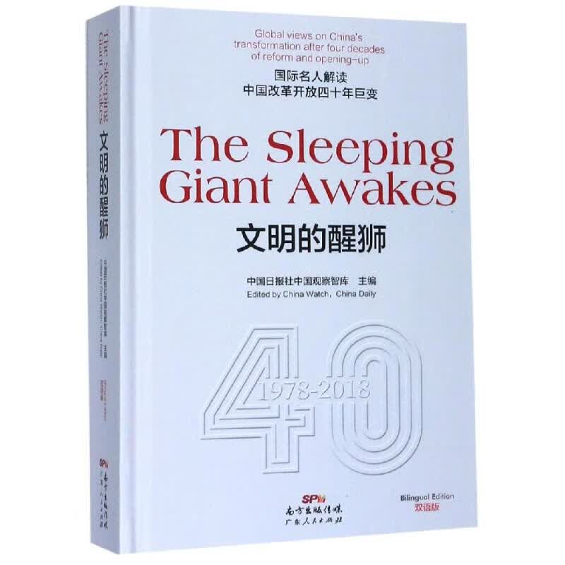 文明的醒狮