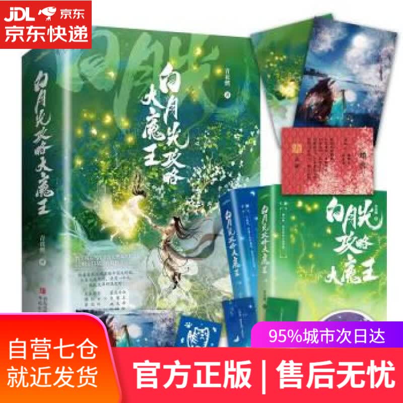【新华书店】白月光攻略大魔王：网络原名《穿成短命白月光后，和反派HE了》 青花燃 青岛出版社