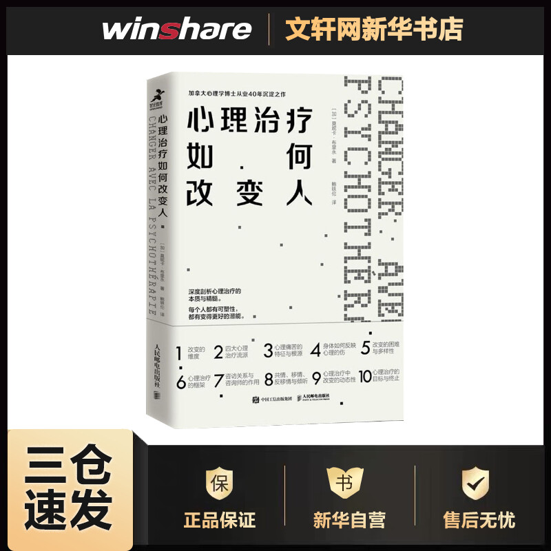 心理治疗如何改变人 (加)莫妮卡·布里永