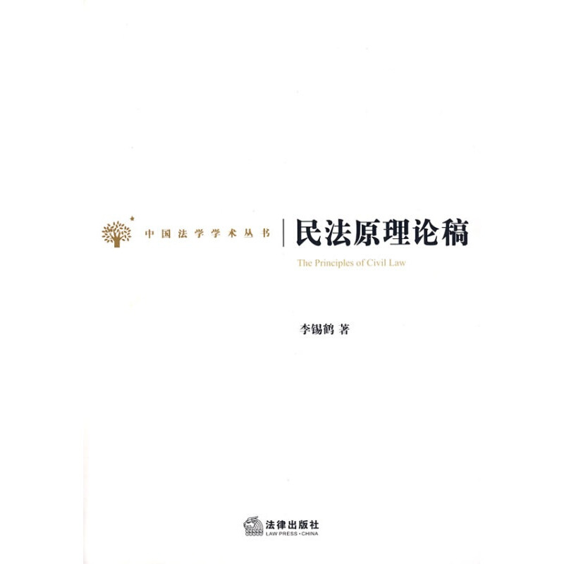 民法原理论稿 李锡鹤著