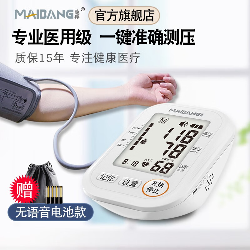脉邦家用全自动上臂式电子血压仪背光血压测量仪血压仪医用语音充电量血压器家用 上臂式无语音电池款【保1年 】
