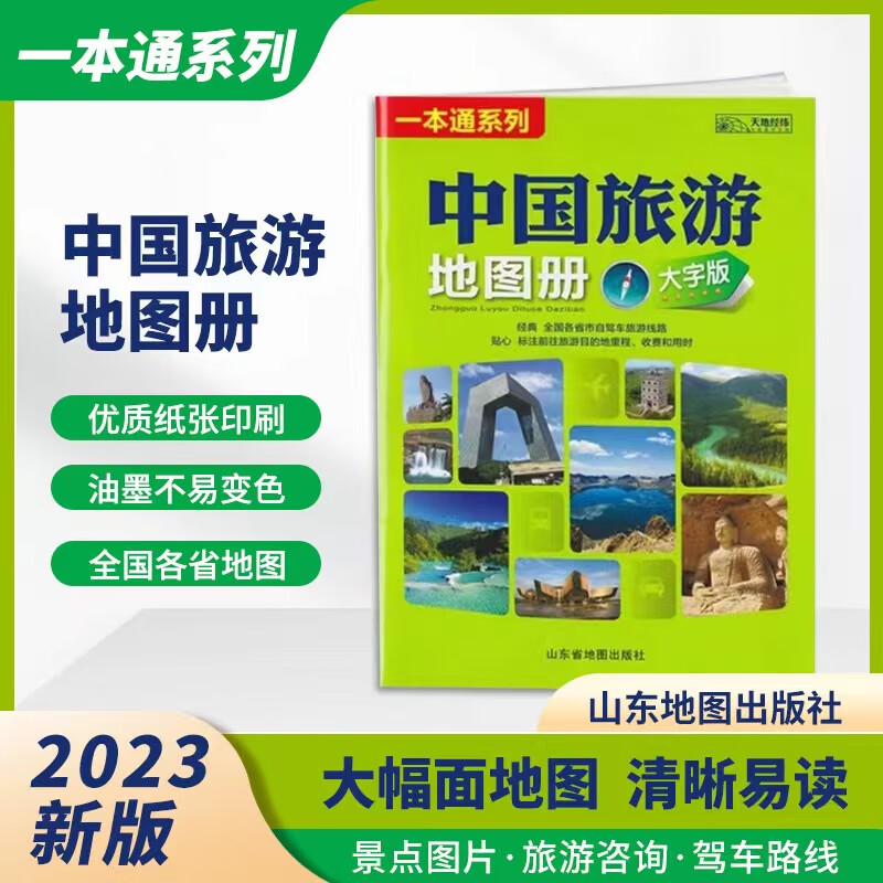 2023年新版大字版中国旅游地图册8开经典自驾旅游线路山东社
