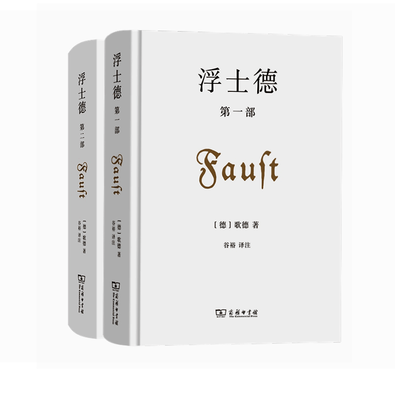 浮士德 2册套装(浮士德 第一部   浮士德 第二部)[德]歌德 著 谷裕