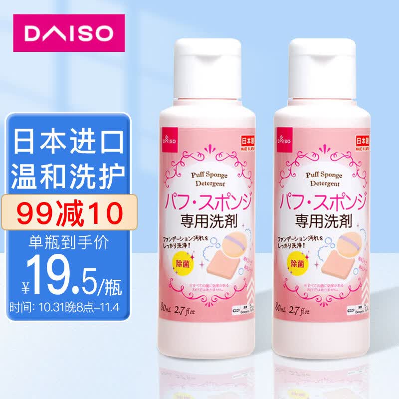 大创（DAISO）日本原装进口 洗脸扑粉扑清洁剂80ml*2瓶 海绵彩妆专用清洗剂怎么样,好用不?