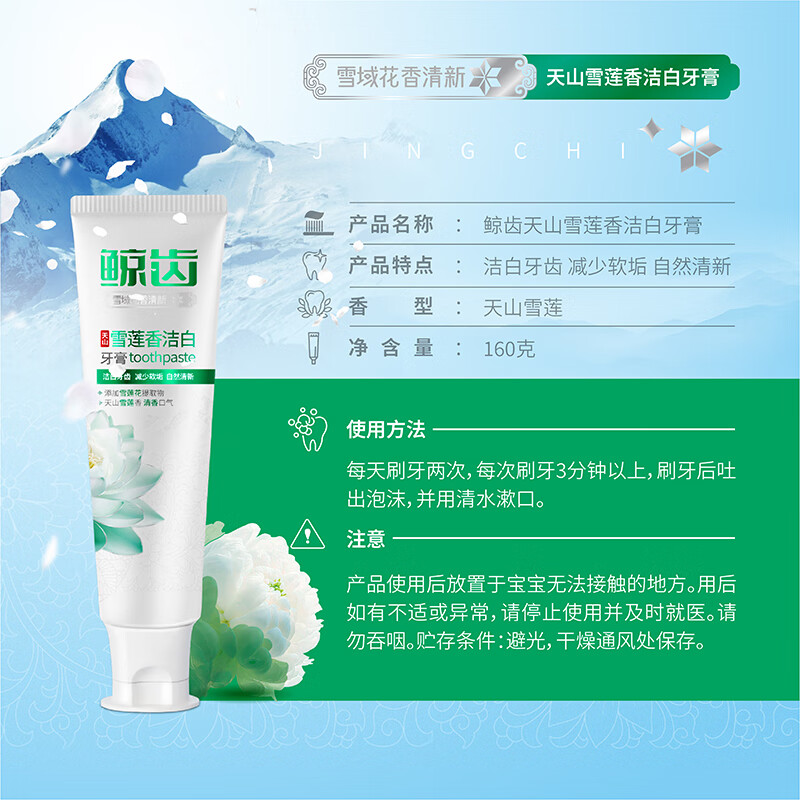 鲸齿雪莲花香型清新口气清洁牙齿呵护口腔雪莲花提取物成人不含氟牙膏 160克*4支共640克雪莲花香型牙膏