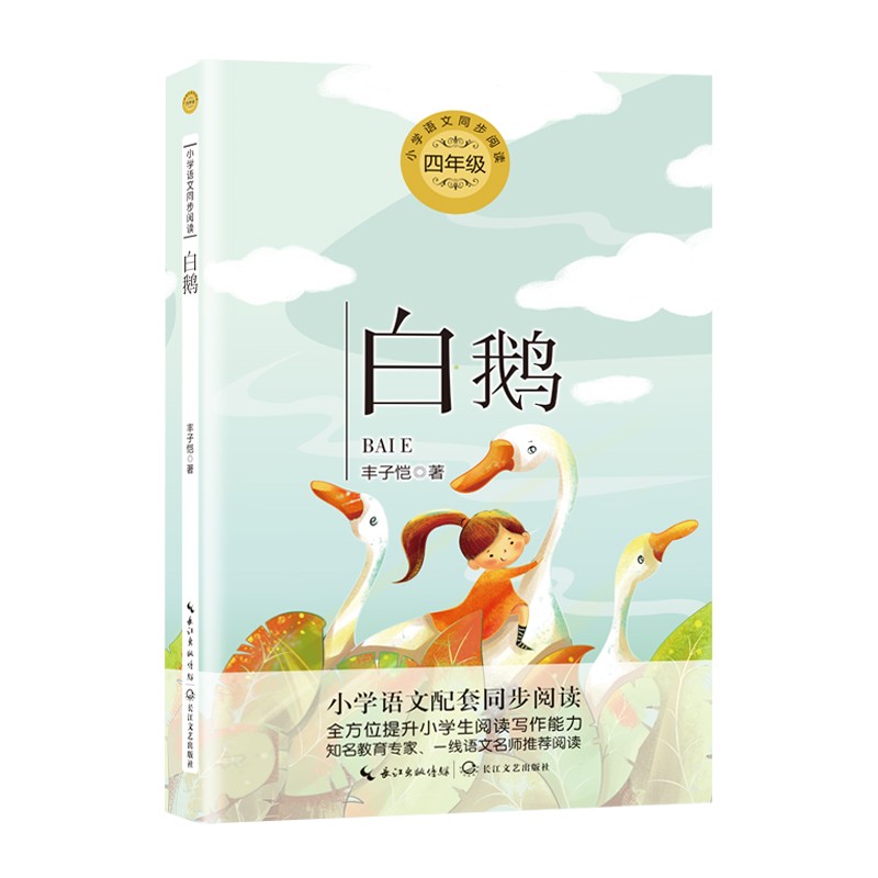 （四年级）白鹅（小学语文教科书同步阅读书系）