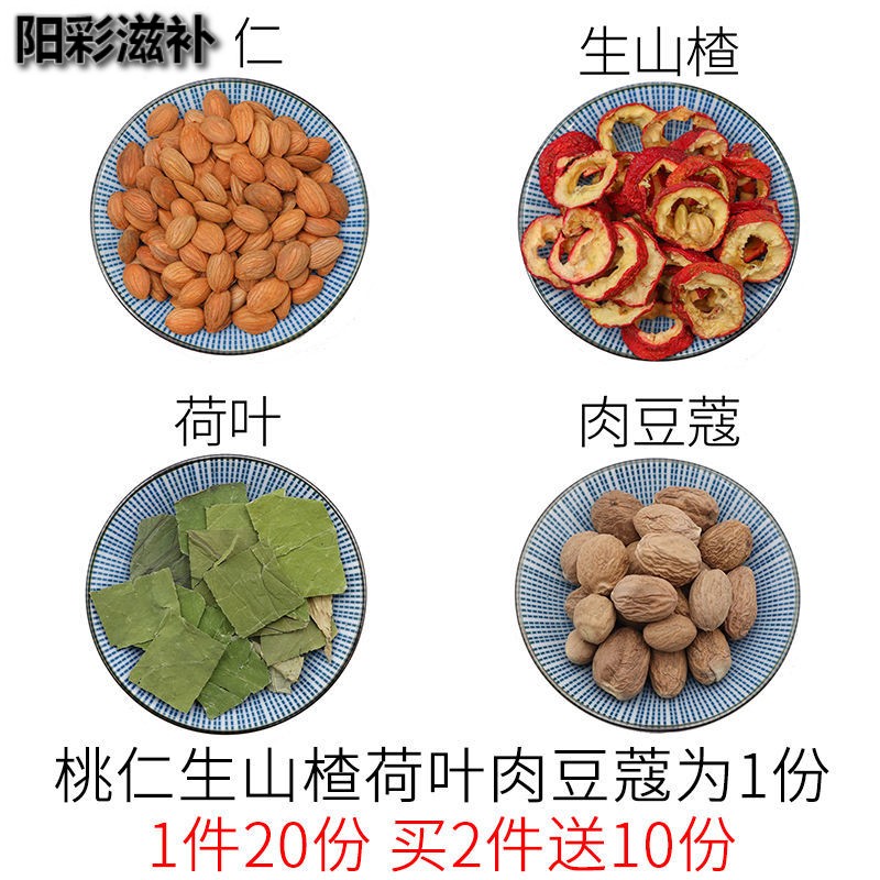 伟博桃仁生山楂荷叶肉豆蔻一件20份天然中药材