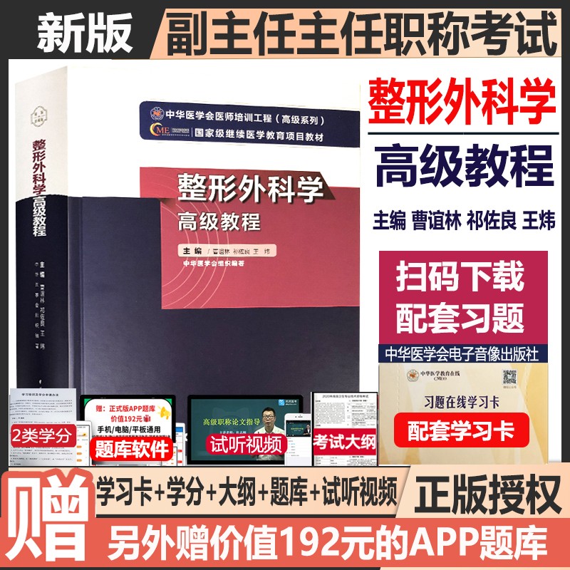 2024整形外科学高级教程教材副主任医师主任医师高级教程正高副高进阶指导用书资料考试美容外科库书