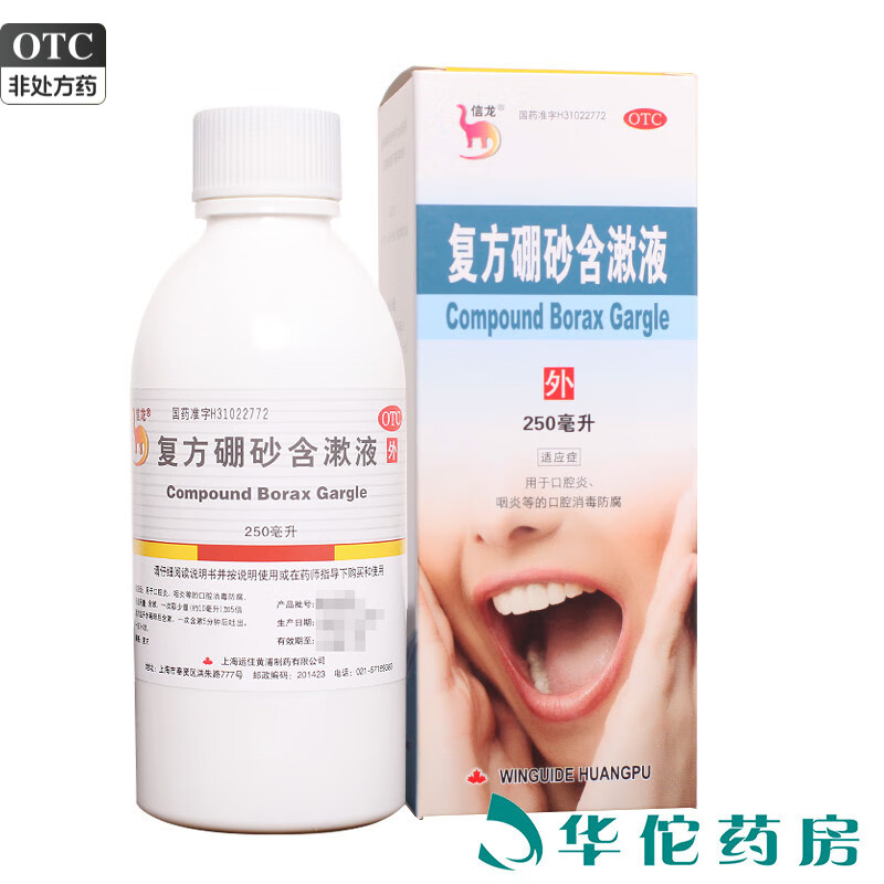 信龙 复方硼砂含漱液 250ml/盒 口腔炎 咽炎等的口腔消毒防腐 1盒装