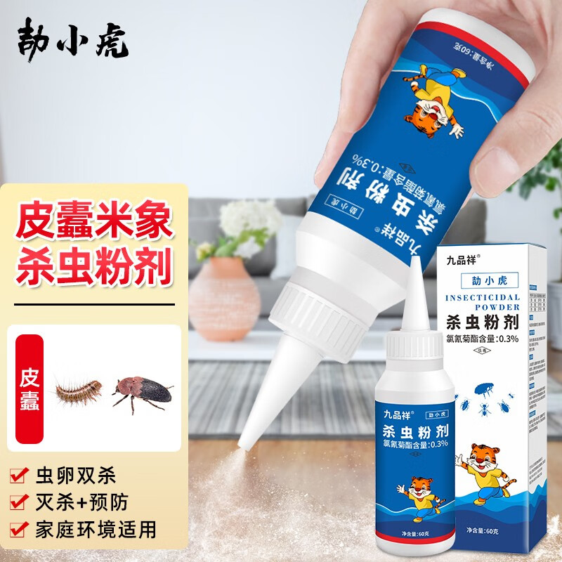 九品祥劼小虎灭皮蠹虫杀虫剂 床垫衣柜地板毛衣家用室内灭皮蠹药黑