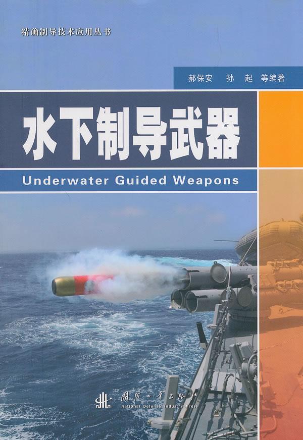 包邮：水下制导武器工业技术 图书