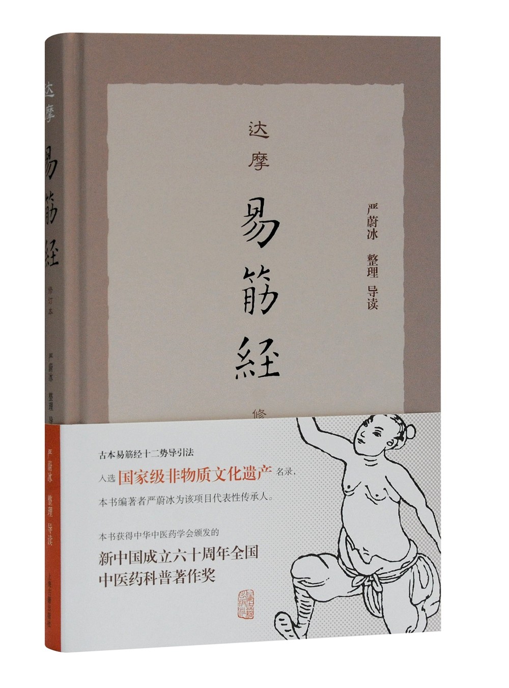达摩易筋经（修订本）