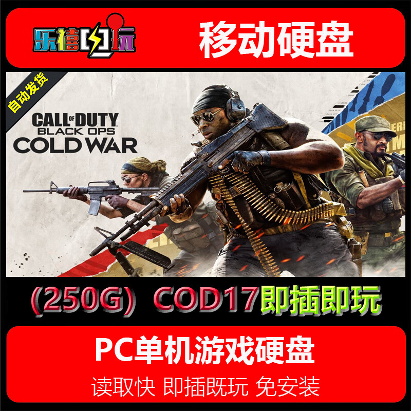 修玛游戏硬盘 使命召唤1-14/5/6/8/9/10/11/12/13/17系列硬盘即插既玩 250G硬盘=COD17冷战