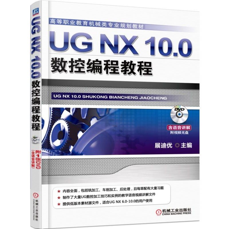 UG NX 10.0数控编程教程使用感如何?