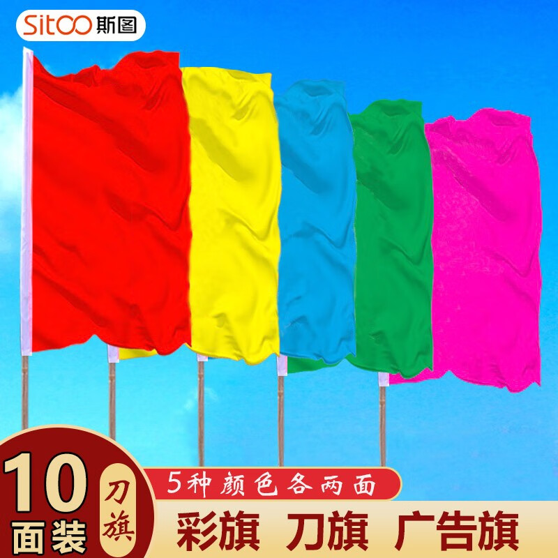 斯圖（sitoo） 彩旗 刀旗紅旗黃旗藍(lán)旗粉旗綠旗 活動開張彩旗串旗廣告旗廠旗隊 3號大號70*110刀旗混色