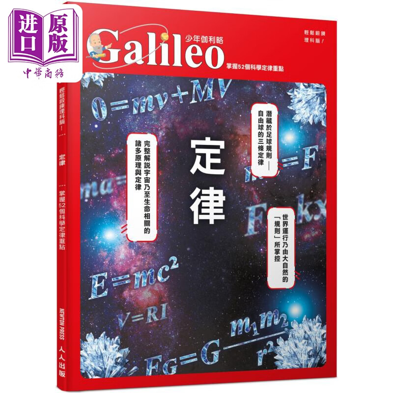 定律 掌握52个科学定律重点 少年伽利略26 港台原版 儿童科普绘本 自然科学百科读本 儿童读物 7岁以上 全彩图解