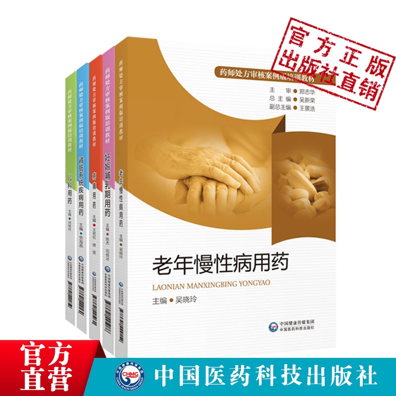药师处方审核案例版培训教材5本妊娠哺乳期用药肾脏系统疾病用药疼痛用药老年慢性病用药儿科用药中国医药科技出版社