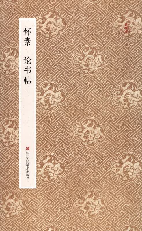 怀素论书帖