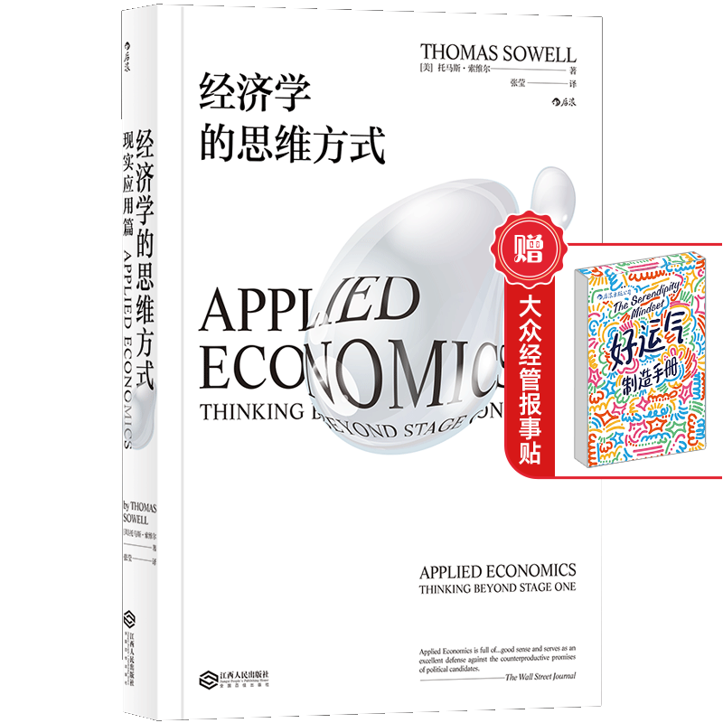 【赠报事贴 樊登推荐】后浪官方正版 经济学的思维方式 现实应用篇 托马斯索维尔经济学理论逻辑入门国民通识读本教材书籍属于什么档次？