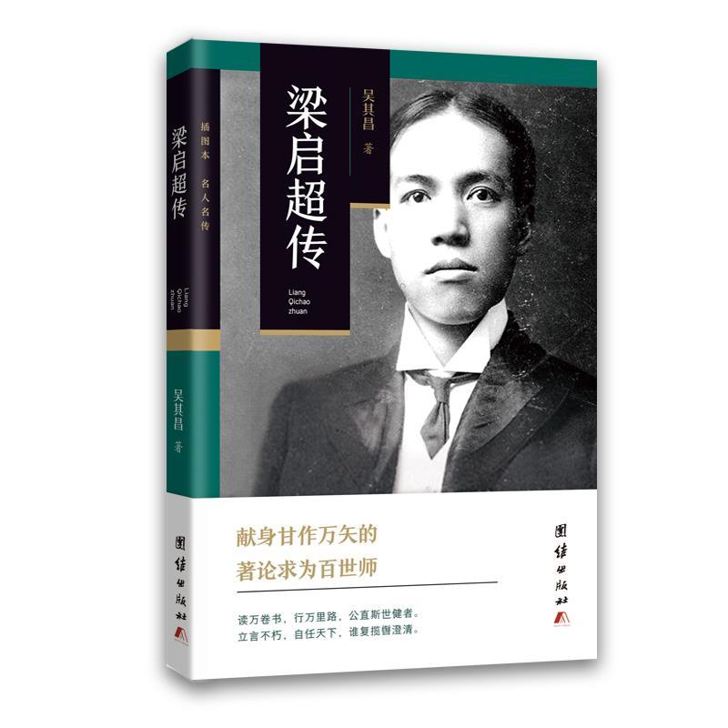 【S】 梁启超传 吴其昌 团结 9787512670136