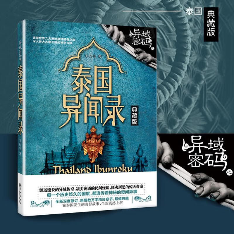 "异域密码"系列作品震撼来临 民间异闻录民间故事神秘奇闻异事 恐怖