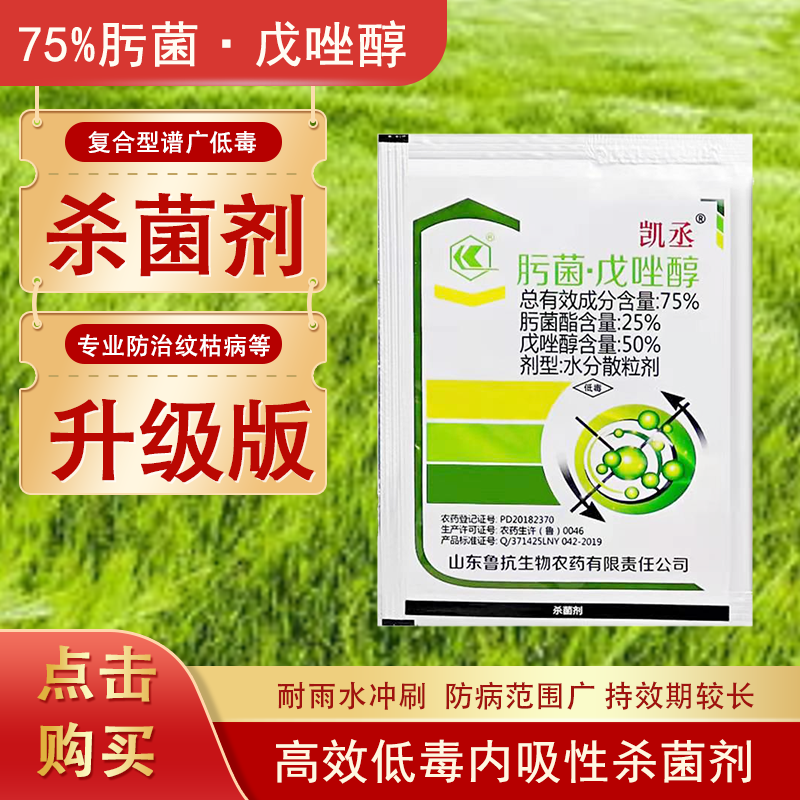 鲁抗 75%肟菌酯戊唑醇葡萄草莓白粉病果树蔬菜农药杀菌剂 100克