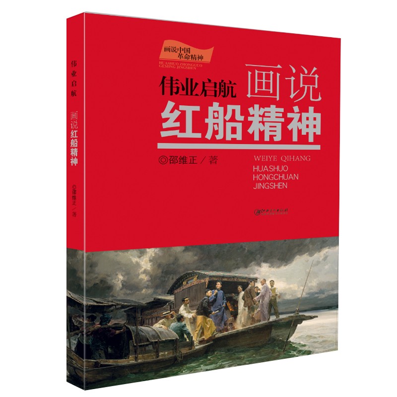 画说中国革命精神·伟业启航画说红船精神