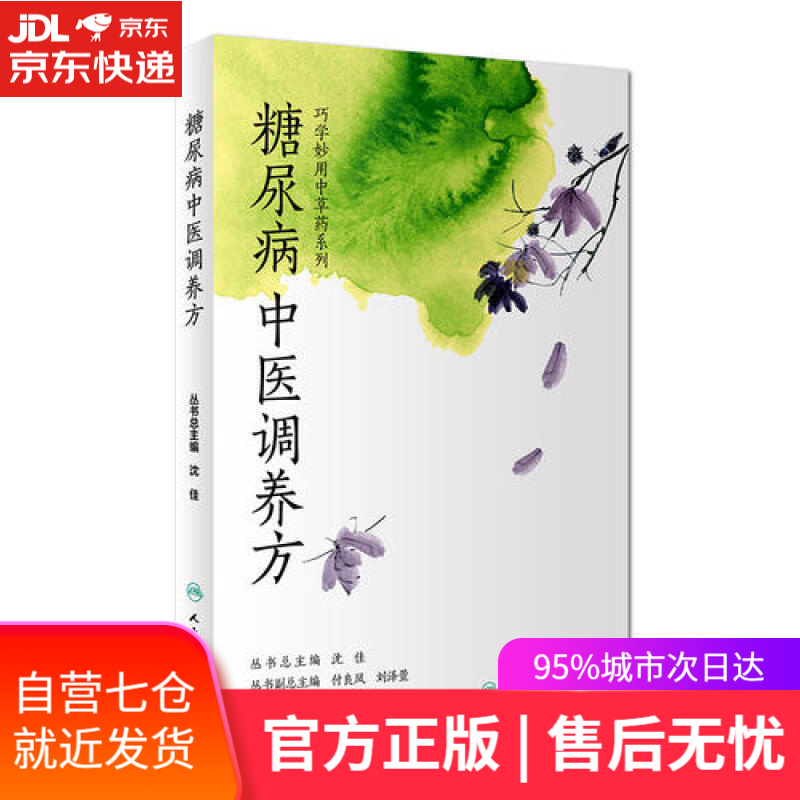【新华书店】糖尿病中医调养方