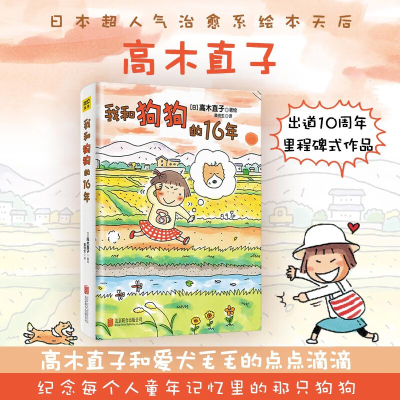 高木直子 我和狗狗的16年（20周年纪念版）高木直子和爱犬毛毛的点点滴滴