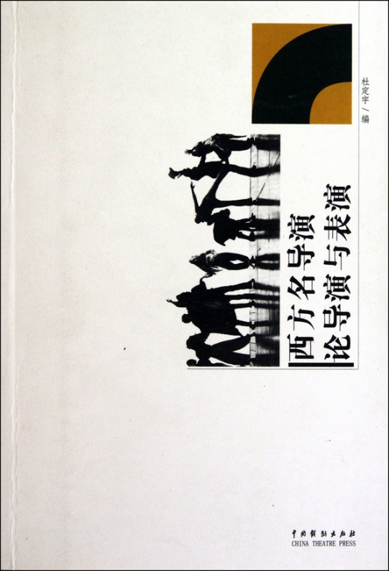 西方名导演论导演与表演