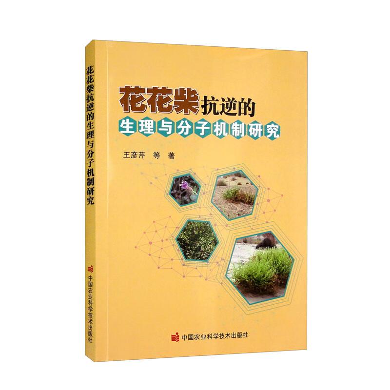 花花柴抗逆的生理与分子机制研究