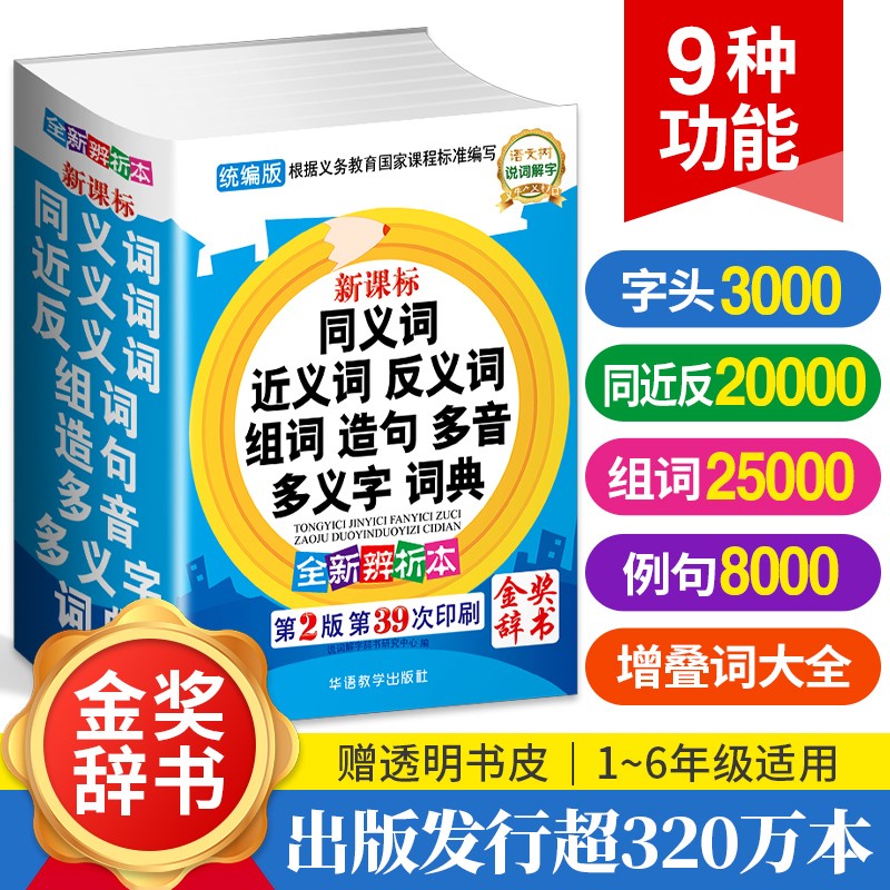 同义词近义词反义词组词造句多音多义字词典 金奖辞书 2023年小学生必备多功能词典 收词20000多条 老师推荐开始学习词语时使用 词语辨析帮助规范用词 每年超一百万读者选用