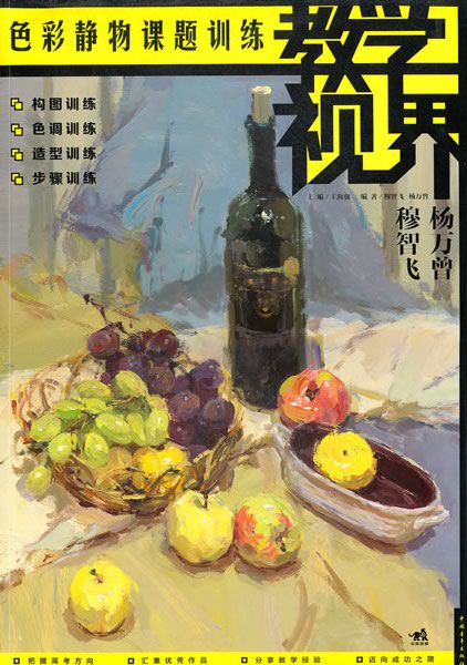 教学视界:色彩静物课题训练【正版图书】