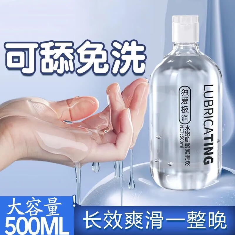 独爱人体润滑液油私处房事用免洗可舔成年人情趣用品夫妻床上助爱工具 极润系列【水嫩肌感】持久保湿500ml
