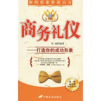 商务礼仪:打造你的成功形象【正版图书】