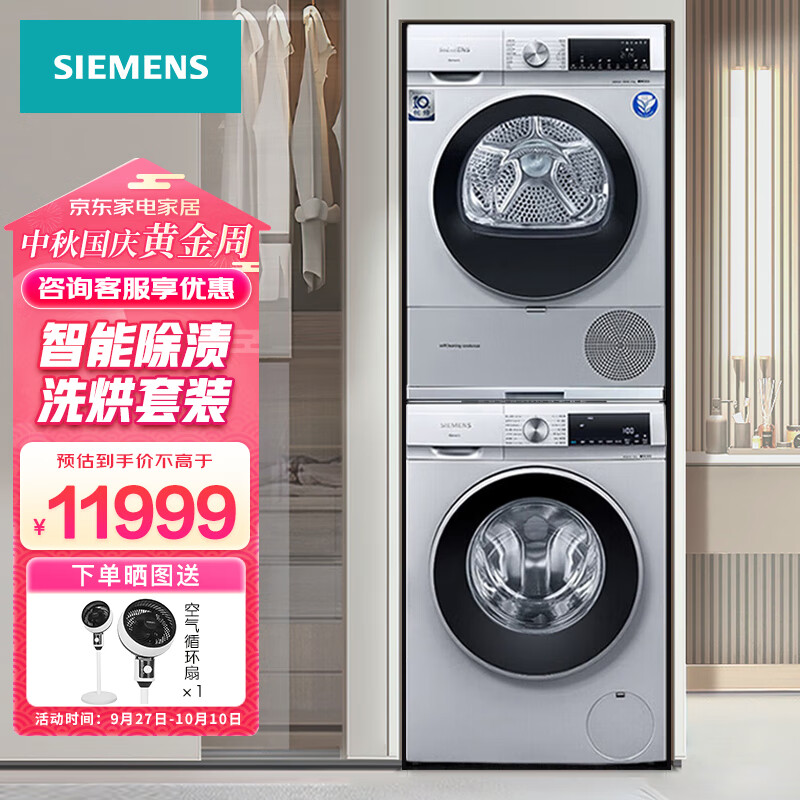 西门子（SIEMENS）洗烘套装 WG54A2U80W+WQ55A2D80W 10公斤滚筒洗衣机+10公斤热泵实付11499元