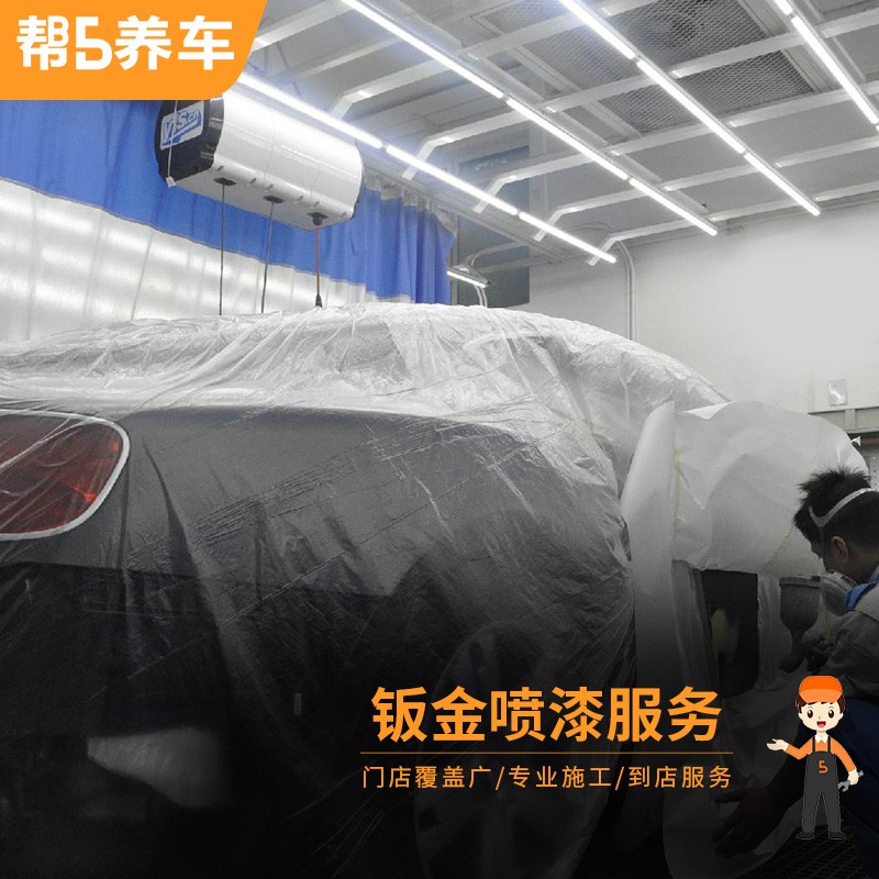 全国汽车钣金喷漆服务(国产漆）汽车喷漆服务喷漆工时漆面修复漆面复原汽车喷漆  帮5养车-有路就有5 含钣金 两块高性价比高么？