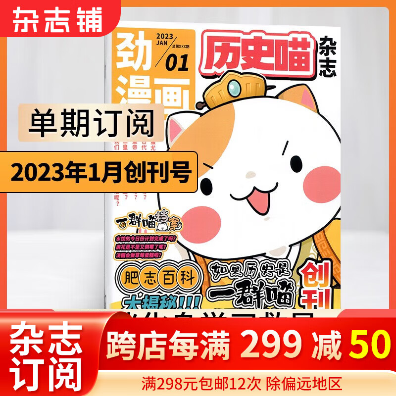 【单期订阅】现货 历史喵杂志订阅 2023年1/2/3/4/5/6/7/8/9/10/11/12月 期数自选 历史启蒙培养 兴趣漫画读物 青少年课外阅读 6-12岁少儿阅读 杂志铺 2023年1月单期怎么样,好用不?