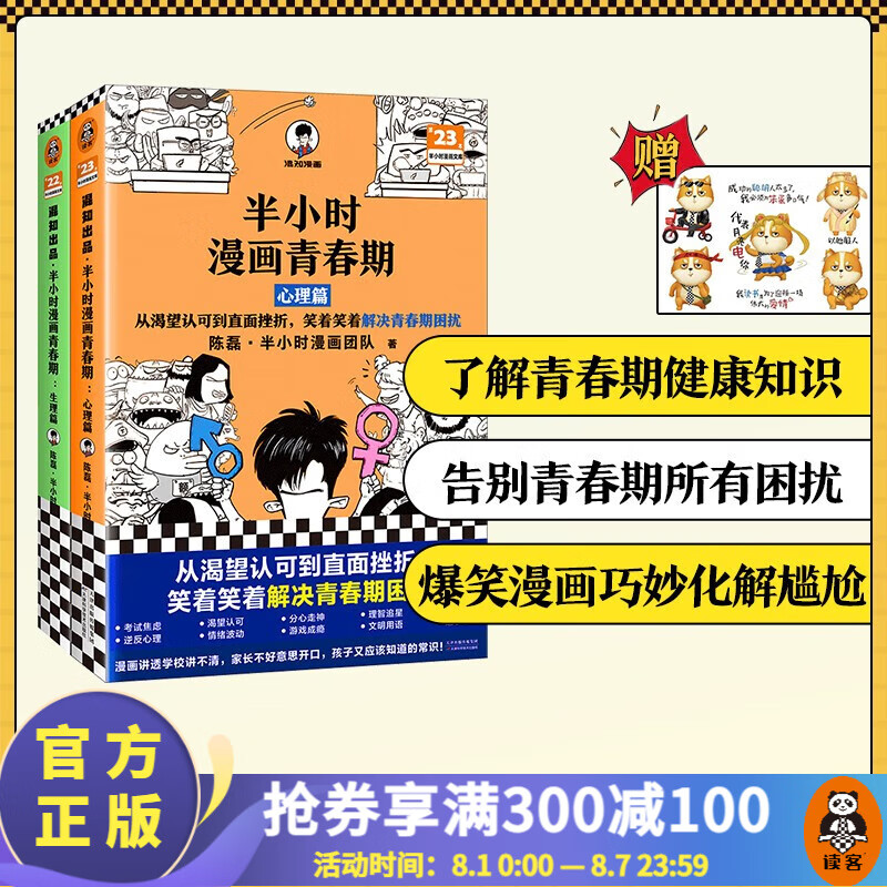 半小时漫画青春期（全2册）生理篇+心理篇 二混子新作 青少年健康科普漫画爆笑生理 心理常识 成长不困惑 大陆动漫 百科科普 读客属于什么档次？