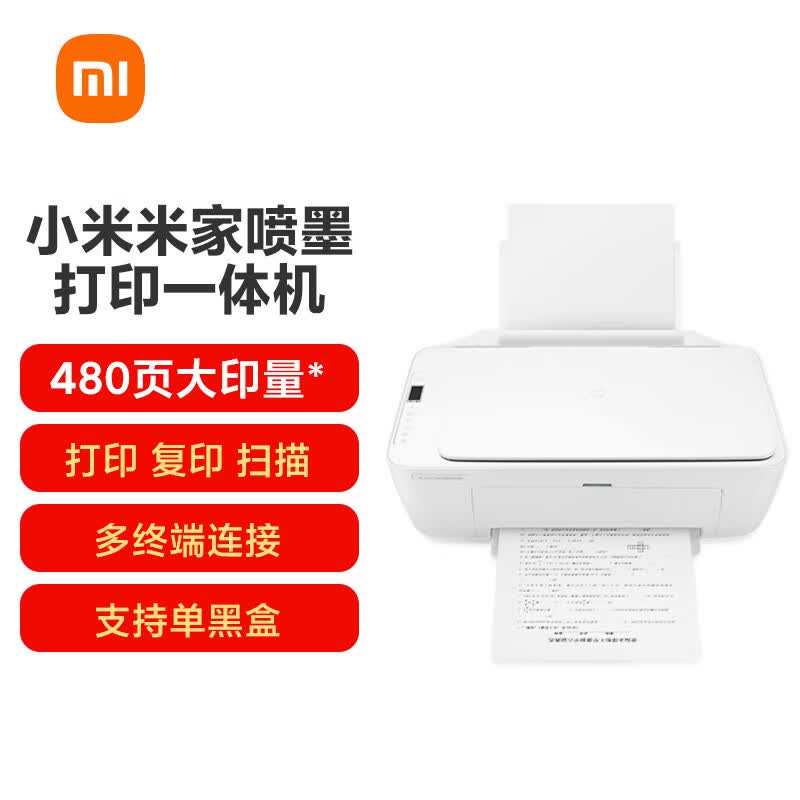 小米（MI）米家喷墨打印一体机 打印/复印/扫描/照片彩色打印多合一 家用打印 学生打印 手机APP无线打印属于什么档次？