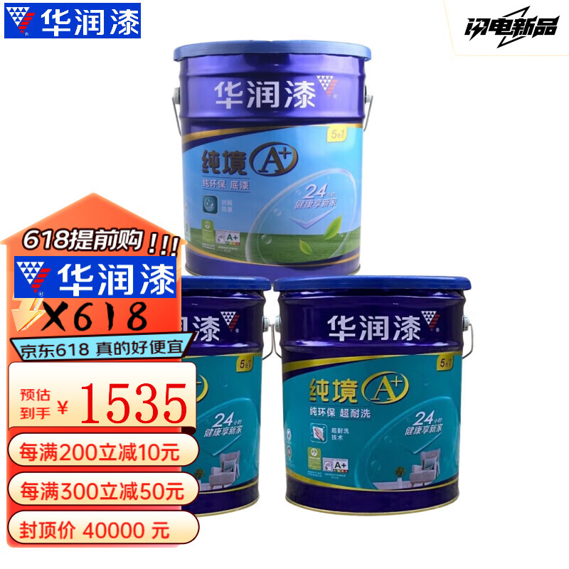 华润漆纯境A+纯环保超耐洗五合一S83002内墙净味乳胶漆家装无添加墙面漆 （套装）一底两面-54L