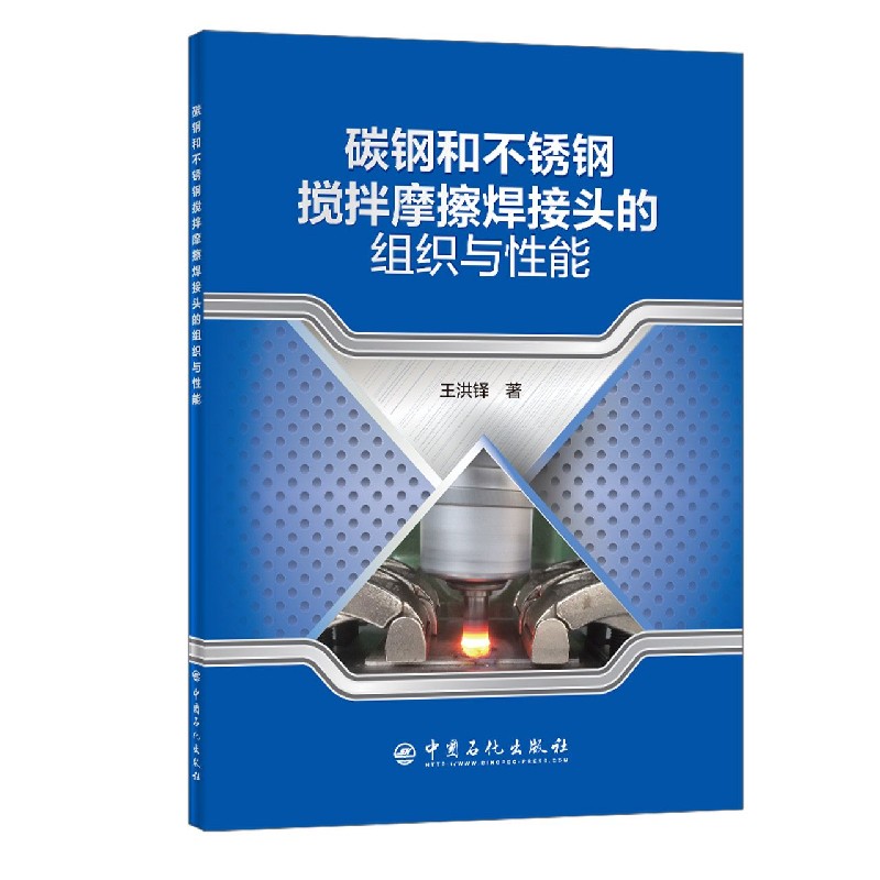 碳钢和不锈钢搅拌摩擦焊接头的组织与性能