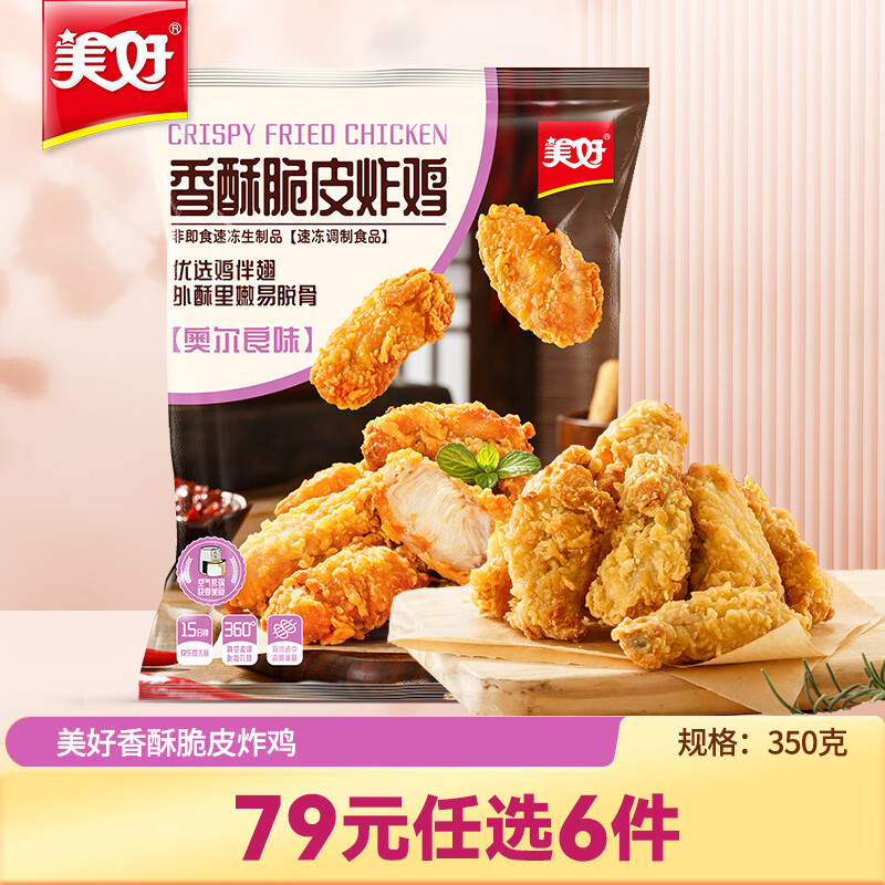 美好【专区产品】香酥肉脆皮炸鸡深夜小吃350g