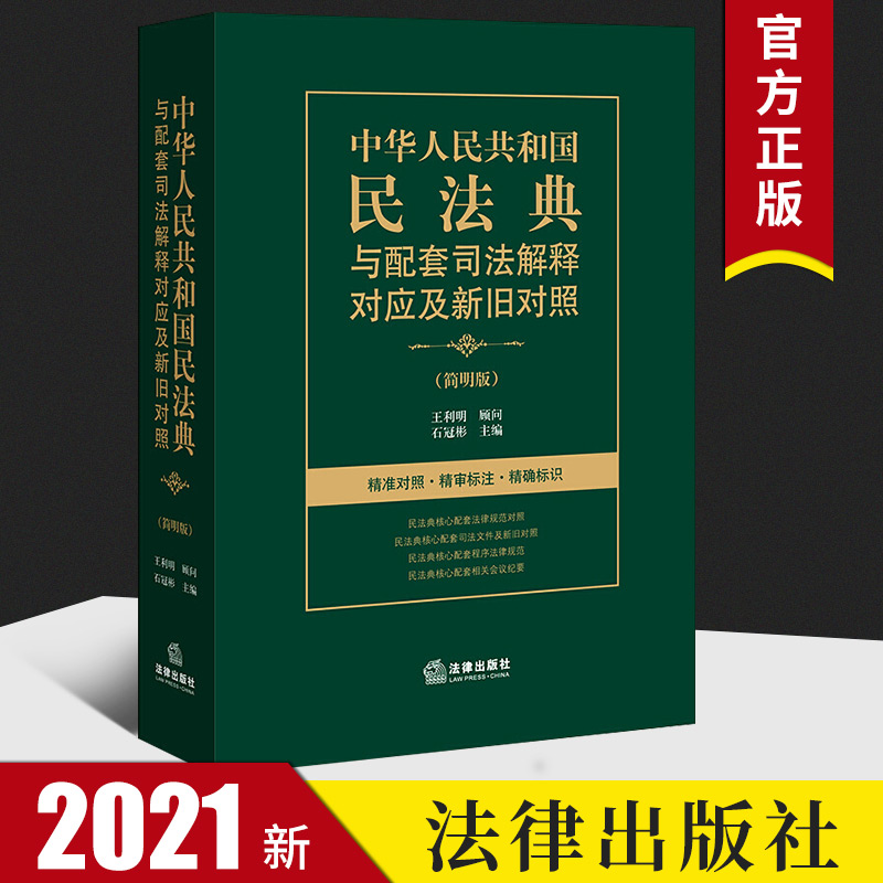 中华人民共和国民法典与配套司法解释对应及新旧对照 简明版 石冠彬