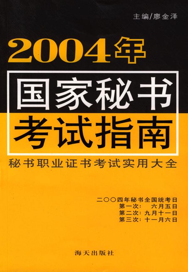 国家秘书考试指南【正版图书】