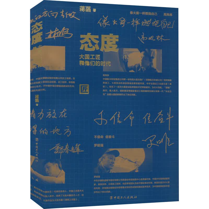 态度 大国工匠和他们的时代