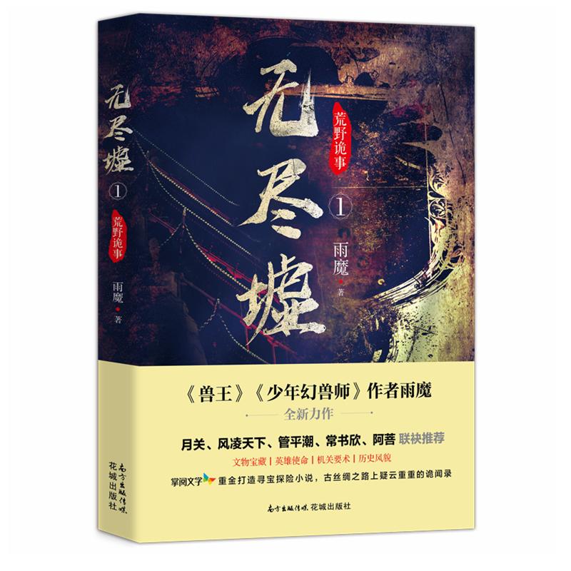 无尽墟1:荒野诡事