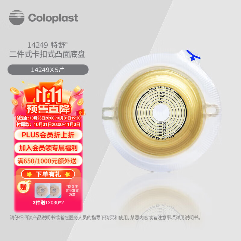 康乐保(coloplast)特舒 1698 二件式肛肠造口袋造瘘袋开口 造口护理