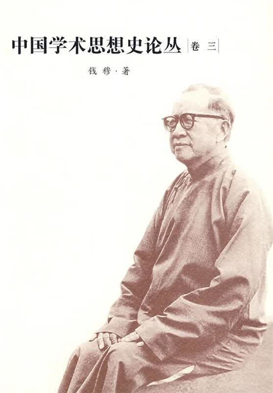 中国学术思想史论丛